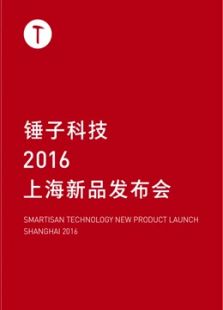 锤子科技2016秋季新品发布会