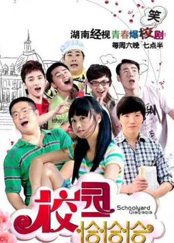 校园恰恰恰