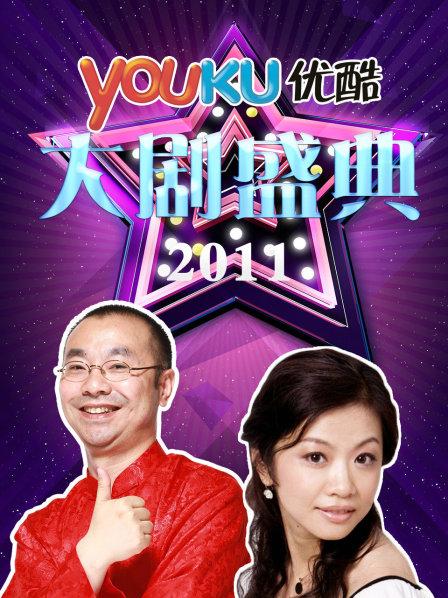优酷大剧盛典2011