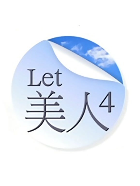 Let美人 第四季