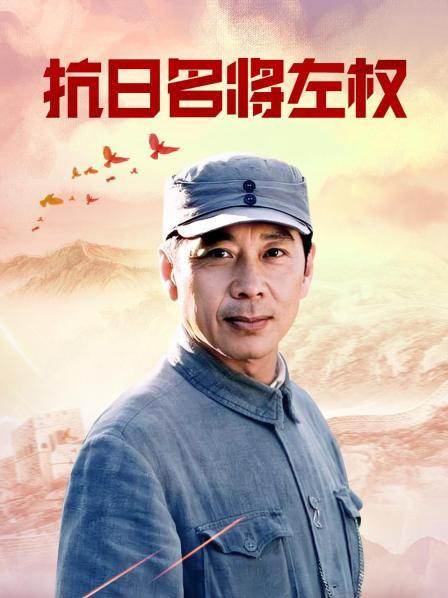 抗日名将左权