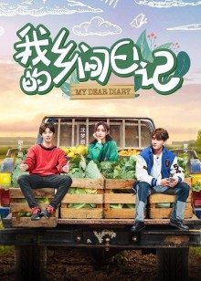 我的乡间日记 第六期