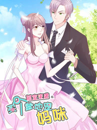 萌宝来袭:买个爹地宠妈咪 第一季