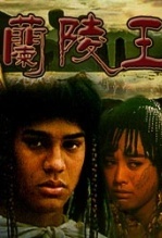 兰陵王