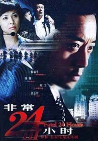 非常24小时 第一部