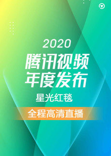 2020视频年度发布-星光红毯