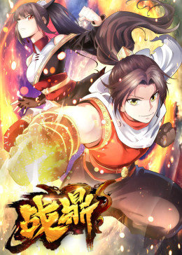 战鼎 第一季