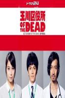 玉川区役所OFTHEDEAD