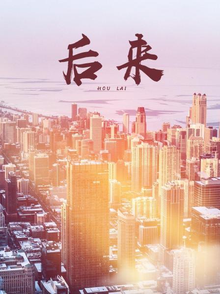 后来