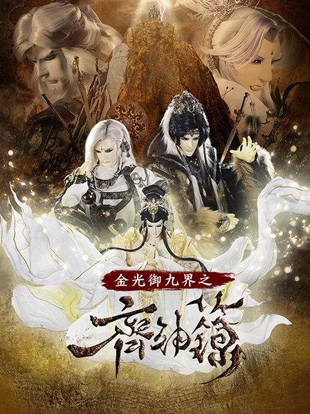 金光御九界之齐神箓