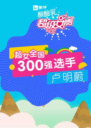 超级女声全国300强选手:卢明蔚