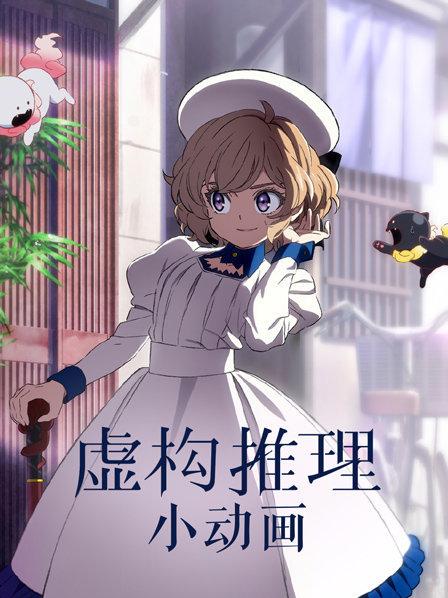 虚构推理小