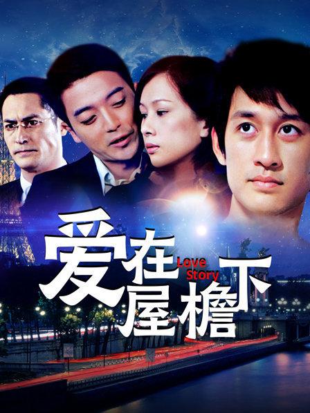 爱在屋檐下