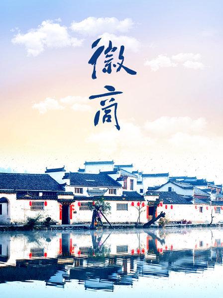 徽商