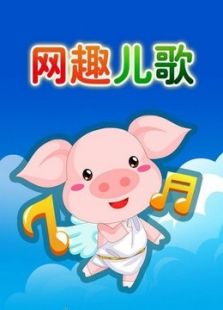 网趣宝贝之宝宝儿歌