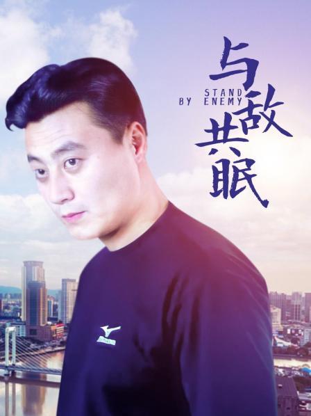 与敌共眠