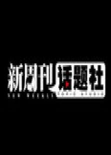 新周书房
