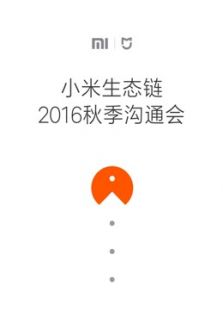 小米生态链2016秋季沟通会