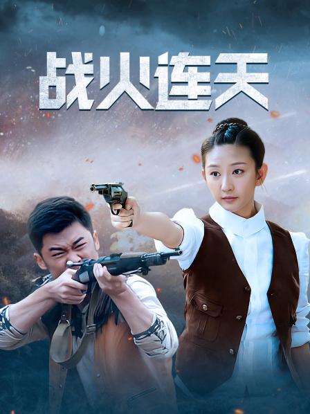 战火连天