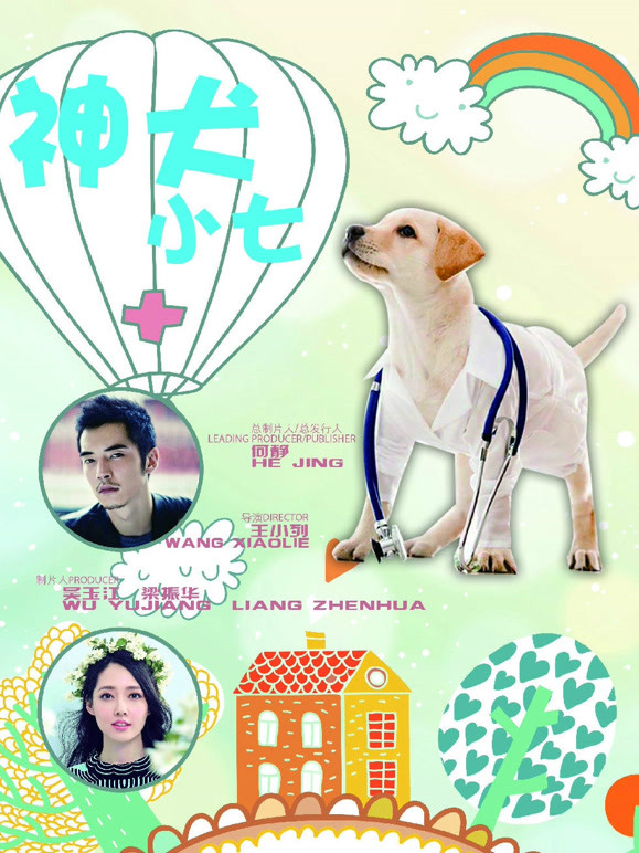 神犬小七