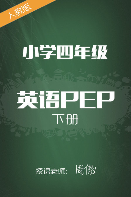 小学PEP四年级下册周傲