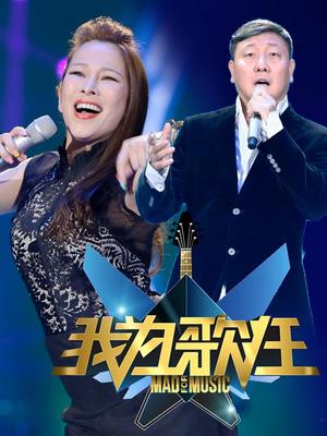 我为歌狂 第一季