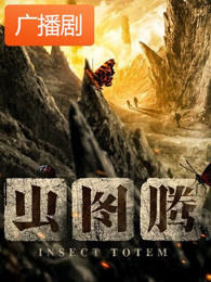 虫图腾广播剧