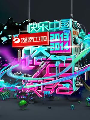 湖南2013-2014跨年演唱会