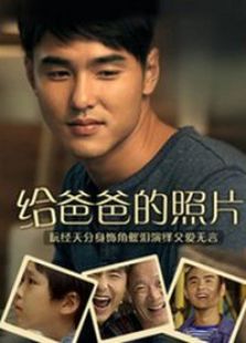 给爸爸的照片