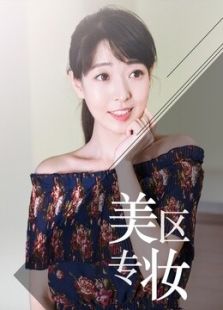 快美妆 美妆专区