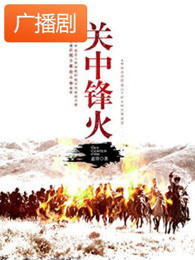 关中锋火广播剧