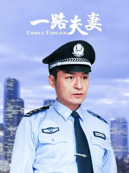 一路夫妻
