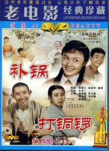 打铜锣之补锅  160