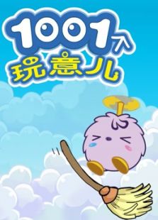 1001个玩意儿趣味测评