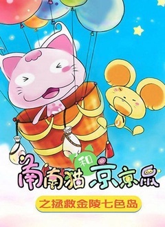 南南猫和京京鼠之金陵七色岛