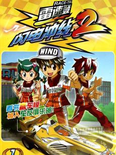 雷速登之闪电冲线2