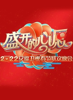 2022安徽春晚