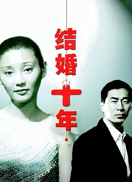 结婚十年