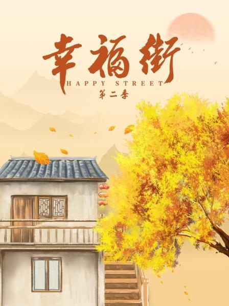 幸福街 第二季