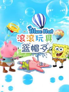 滚滚玩具蓝帽子