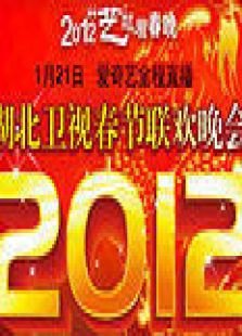 湖北2012春晚