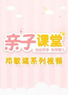 亲子课堂邓敏端
