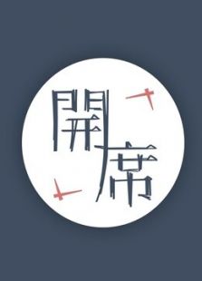 MIL开席