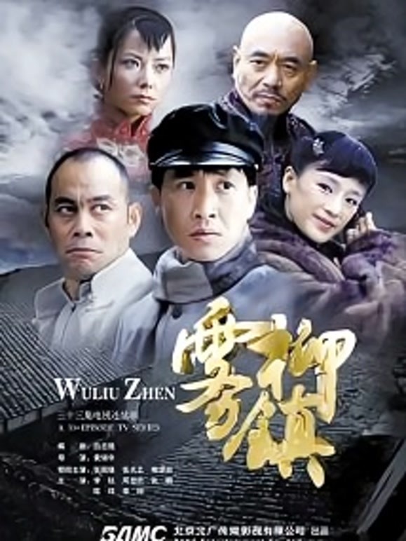 雾柳镇