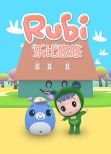 乐比悠悠 第三季