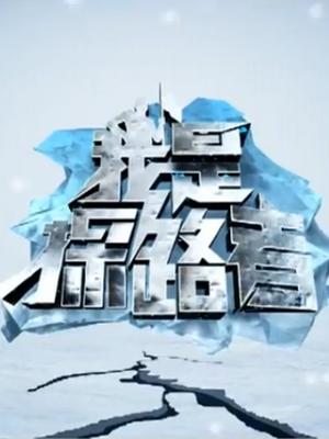 我是探路者