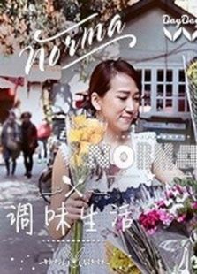调味生活 Norma Norma