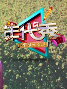 2017年代秀