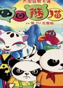 中国熊猫 第二季