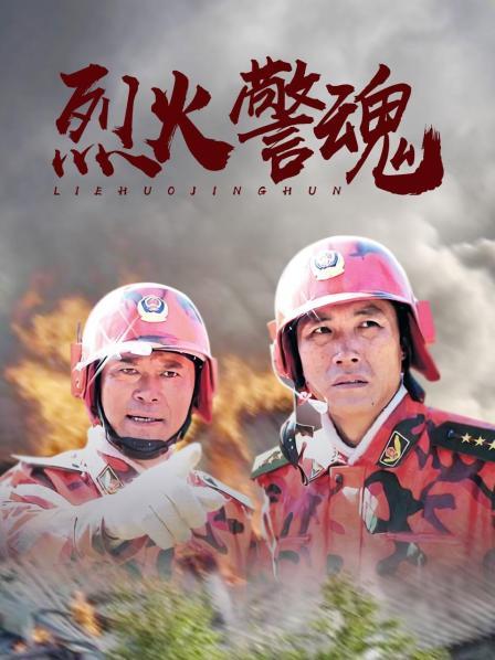 烈火警魂